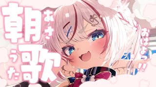 【歌枠】朝からまったりおうたです【海汐もるふ/Varium】