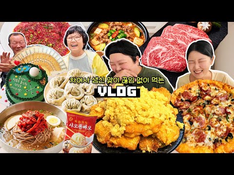 엄마 생신 기념🎂 끊임없이 먹는 먹방 브이로그 | 푸라닭 마마치치킨 <strong>파파존스</strong> 피자 명태회냉면 왕만두 양념갈비 된장찌개 샤오롱빠오 한우 꽃등심 Mukbang VLOG