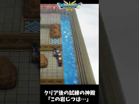 【ドラクエ3リメイク】クリア後の試練の神殿の謎の岩。実は・・・？【DQ3】 #shorts   #ドラクエ3