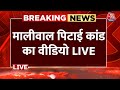 Swati Maliwal Assault Case Live Updates: स्वाति मालीवाल की पिटाई का वीडियो आया सामने | AAP | Aaj Tak