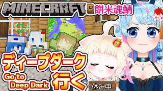 【Minecraft】ディープダークに行く🌌スカルクカタリストあるかな!?✨⛏️【VTuber】