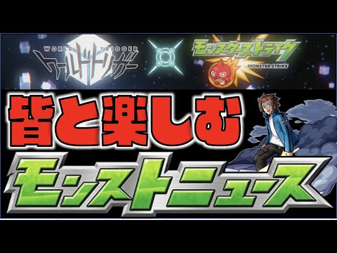 【モンスト】皆と楽しむモンストニュース《1月28日》【ぺんぺん】