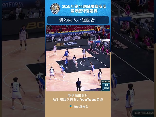 #瓊斯盃女子組 宋瑞蓁撿到籃板 與游沁樺精彩小組配合兩分放進 ! #世大運培訓隊 #中華 #shorts
