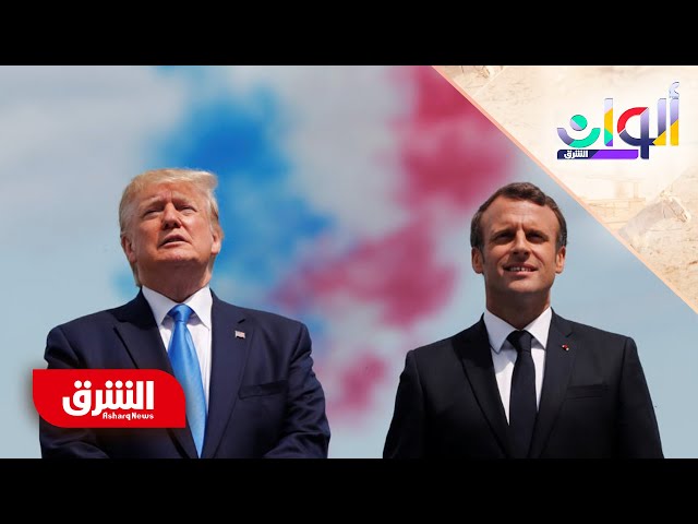 هل تنجح أوروبا في كبح جماح ترمب التجاري؟.. أم تفجر فرنسا الصفقة؟ - ألوان الشرق