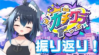 【ガチグラ 振り返り 】10日間ありがとう！ガチグラ振り返り！【バ美肉/Vtuber】