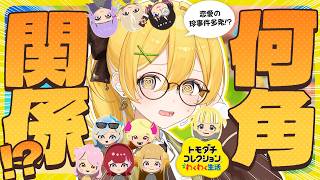 【トモコレ#4】今何角関係⁉恋多きぶいじだいメンバーの関係はどうなる⁉【#黄白レモ /ぶいじだい】