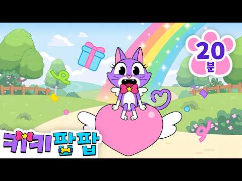 생일 축하해, 키키🎂🥳 | 모두 모여 키키의 생일을 축하해줘! | 세계 고양이의 날🐱 | 키키 스페셜 인기동요 모음집 | @키키팝팝