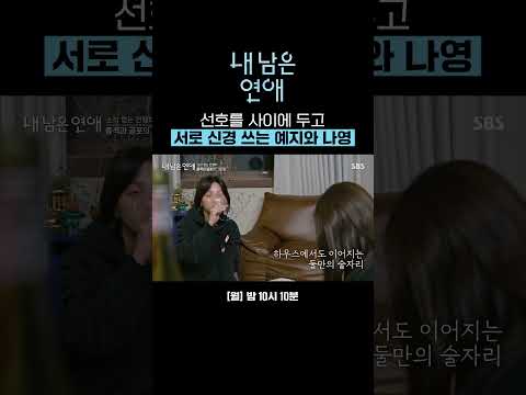 우연히 봐버린 나영의 <strong>데이트</strong> 확정 문자🫢 혼란스러운 나영X선호X예지 삼각관계 | 내 남은 연애 | SBS