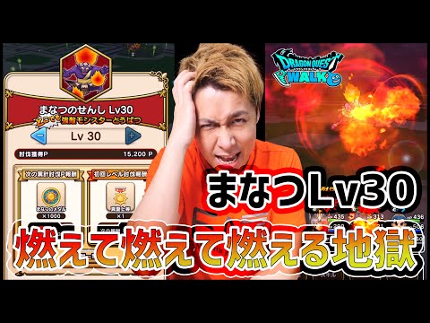 【ドラクエウォーク】メラメラメラメラ!!まなつのせんしLv30初見チャレンジで事故!!【ぎこちゃん】