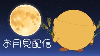 【#雑談┊お月見配信】月見バーガー食べる🍔 【Vsinger Vtuber┊#御神楽すずめ】