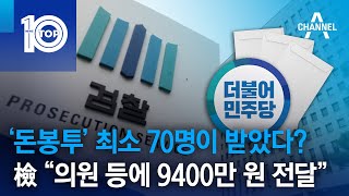 ‘돈봉투’ 최소 70명이 받았다?…檢 “의원 등에 9400만 원 전달” | 뉴스TOP 10