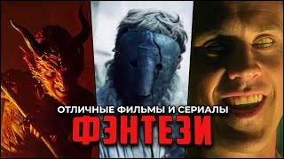 7 Лучших Фэнтези фильмов и сериалов, которые захватят зрителей любого возраста