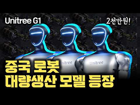 중국 로봇 스타트업... 휴머노이드 양산 준비 완료! | 테슬라 옵티머스와 무슨 차이? | 휴머노이드 시장 본격 확대될 수 있는 이유