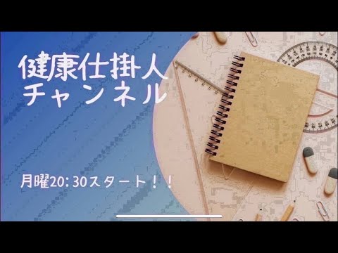 2/26(月)健康仕掛人チャンネル