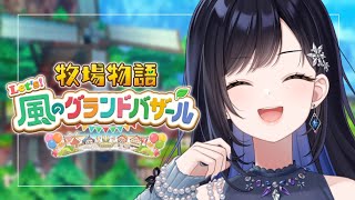 【 牧場物語 Let's！風のグランドバザール】今日から始まるまったりスローライフ🐮✨【パレプロ／七海ロナ】