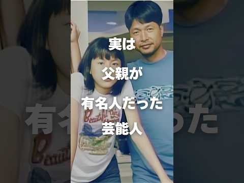 ニュースの動画サムネイル - 【注目】実は父親も有名人だった芸能人まとめ#shorts #芸能人 #芸能