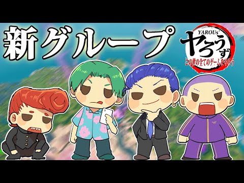 【フォートナイト】新グループと一緒に住む女性リスナー４人募集します！　【ヤろうず】