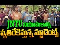 JNTU VC నియామకాన్ని వ్యతిరేకిస్తున్న స్టూడెంట్స్ | Students Protest Against JNTU VC | Prime9 News