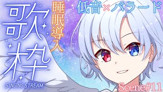【睡眠導入歌枠】優しい低音ボイス×癒しのバラードであなたを眠りに誘います💤Scene11【#御空かんな / 新人VTuber】#shorts