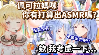 甚麼 兔媽要推出ASMR語音!? 從今天開始 這隻欠揍小雞就是我大姐頭了呀!!【Hololive中文精華】【兔田佩可拉+音乃瀬奏】