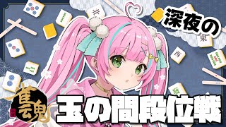 【#雀魂 / 玉の間段位戦】雀聖目指して！深夜のコソコソ段位戦🀄ランク上げ【桃羽ひでまる/武士来舞】