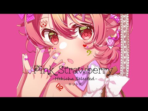 【鏡音レン】Pink Strawberry ~Hekicha Selected~全曲紹介【キッドP】
