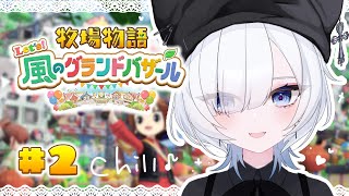 #2 【 牧場物語 Let's！風のグランドバザール 】ひきにーと、遂に働く。