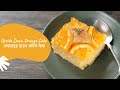 Upside Down Orange Cake | अपसाइड डाउन ऑरेंज केक | Sanjeev Kapoor Khazana