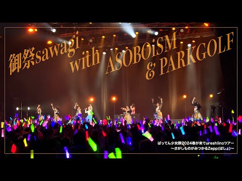 【LIVE】御祭sawagi with ASOBOiSM , PARKGOLF / ばってん少女隊2024春が来てureshiinoツアー〜さがしものがみつかるZepp(ばしょ)〜