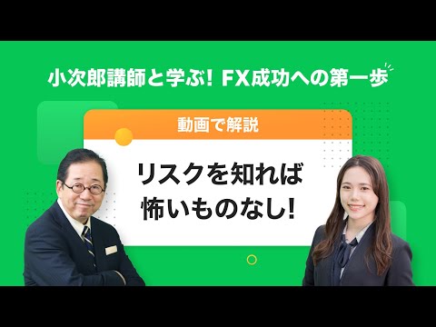 【LINE FX】小次郎講師と学ぶ！FX成功への第一歩「リスクを知れば怖いものなし！」