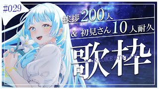 【#歌枠/karaoke stream】#029  挨拶200人&初見さん10人をめざして！✨耐久歌枠✨私を見つけて！初見さん大歓迎✨【#す