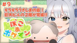 【ぽこ あ ポケモン】＼ のんびり生活、9日目 ／ ※ネタバレ注意【#天ヶ星水咲 / #Vtuber】