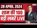 Super 100 LIVE: Lok Sabha Election | PM Modi Rally | Second Phase Voting | Rahul Gandhi | Mamata
