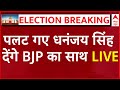 Live News : पलट गए धनंजय सिंह... देंगे BJP का साथ LIVE | Lok Sabha Election 2024