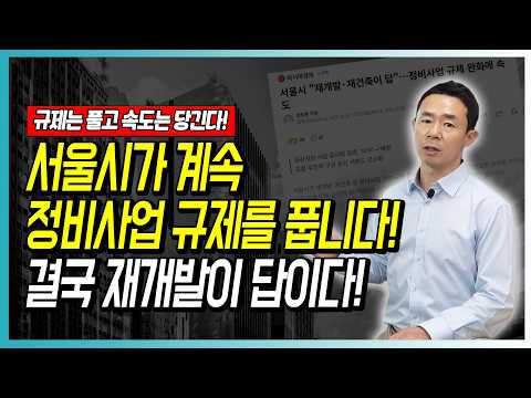 서울시가 계속 <strong>정비사업</strong> 규제를 풉니다! 결국 재개발이 답이다!