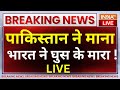 Pakistan Breaking News LIVE: पाकिस्तान ने माना भारत ने घुस के मारा | PM Modi | Nawaz Sharif