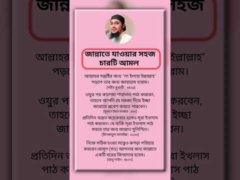 জান্নাতে যাওয়ার সহজ ৪টি আমল #ইসলামিক_ভিডিও #islamicquotes #hadithbangla #motivation #viral