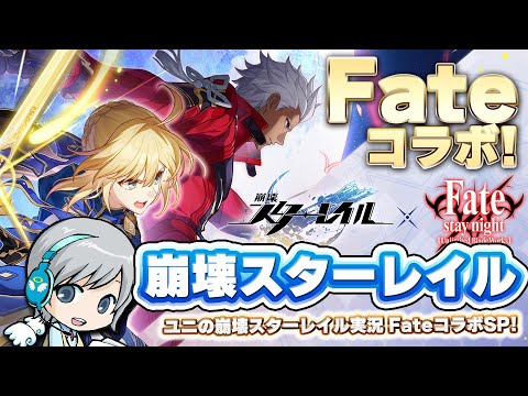 宇宙で聖杯戦争！Fateコラボ開催『崩壊スターレイル』を実況しながら楽しみます！ 【ユニ】FateUBWコラボSP