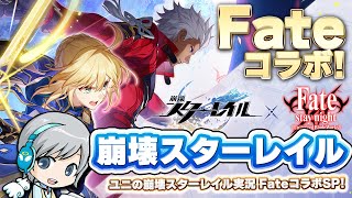 宇宙で聖杯戦争！Fateコラボ開催『崩壊スターレイル』を実況しながら楽しみます！ 【ユニ】FateUBWコラボSP