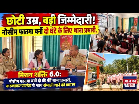 छोटी उम्र, बड़ी जिम्मेदारी! नौसीम फातमा बनीं दो घंटे के लिए  थाना प्रभारी