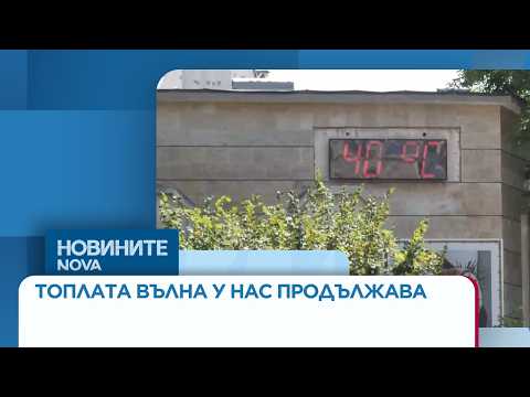Hqdefault 2026 новините от българия видео: https://www. Youtube. Com/watch? V=8shzduboetk
още по темата тук: https://nova. Bg/news/view/2026/08/07/546943/ очакват... Iustitia. Bg видео: на прага на нови температурни рекорди - топлата вълна у нас продължава | 07 авг. 2026 2026-08-07 10:02:07 видео: на прага на нови температурни рекорди - топлата вълна у нас продължава | 07 авг. 2026 информационна агенция за разследваща журналистика и разследващ репортаж бургас, българия