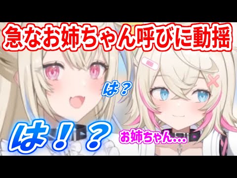 モコちゃんの唐突なお姉ちゃん呼びに驚きを隠せないフワワ【ホロライブ切り抜き/FUWAMOCO/フワモコ】