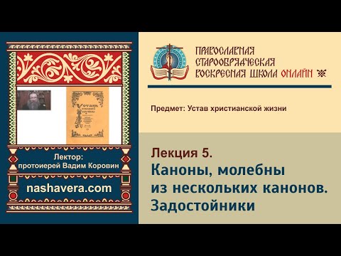 Лекция 5. Каноны, молебны из нескольких канонов. Задостойники