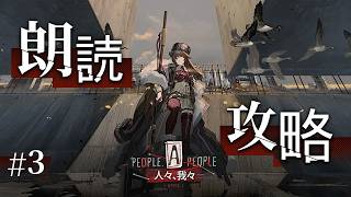 【迫真アークナイツ】最後まで読むぞー！『人々、我々』朗読#3【朗読/Vtuber/春水レイ 】