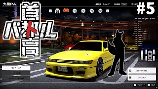 【 首都高バトル #5】りべんじ【Vtuber 西木琥太朗】