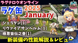 【RO】4次職装備が3つ登場！ラグ缶2025January新装備レビュー＆解説