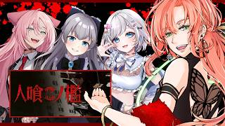 【人喰ノ檻】エレベーターガール4人で地獄へ参りまァす♡【コラボ】