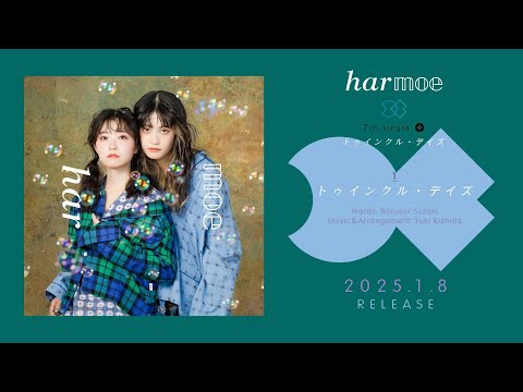 【harmoe】 7th Single「トゥインクル・デイズ」クロスフェード視聴