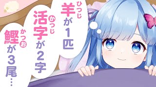 【検証】 「ひつじが一匹」←ひつじ部分を1文字ずつ変えていったら、1時間後どんな言葉にたどりつく？