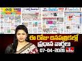 🔴LIVE : Todays Important Headlines In News Papers | News Analysis | 07-04-2026 | hmtv